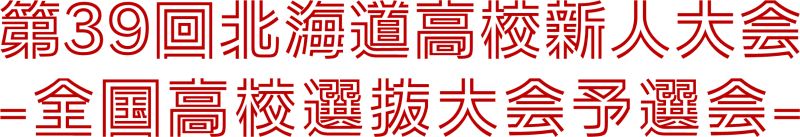 第39回北海道高等学校体操競技新人大会 兼 令和6年度全国高等学校体操競技選抜大会北海道予選会