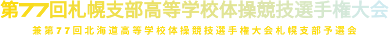 第77回札幌支部高等学校体操競技選手権大会 兼 第77回北海道高等学校体操競技選手権大会札幌支部予選会