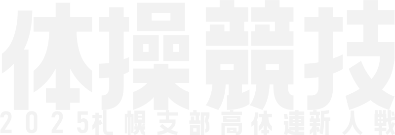 体操競技｜2025札幌支部高体連新人戦