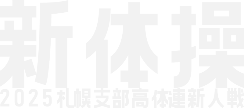 新体操｜2025札幌支部高体連新人戦
