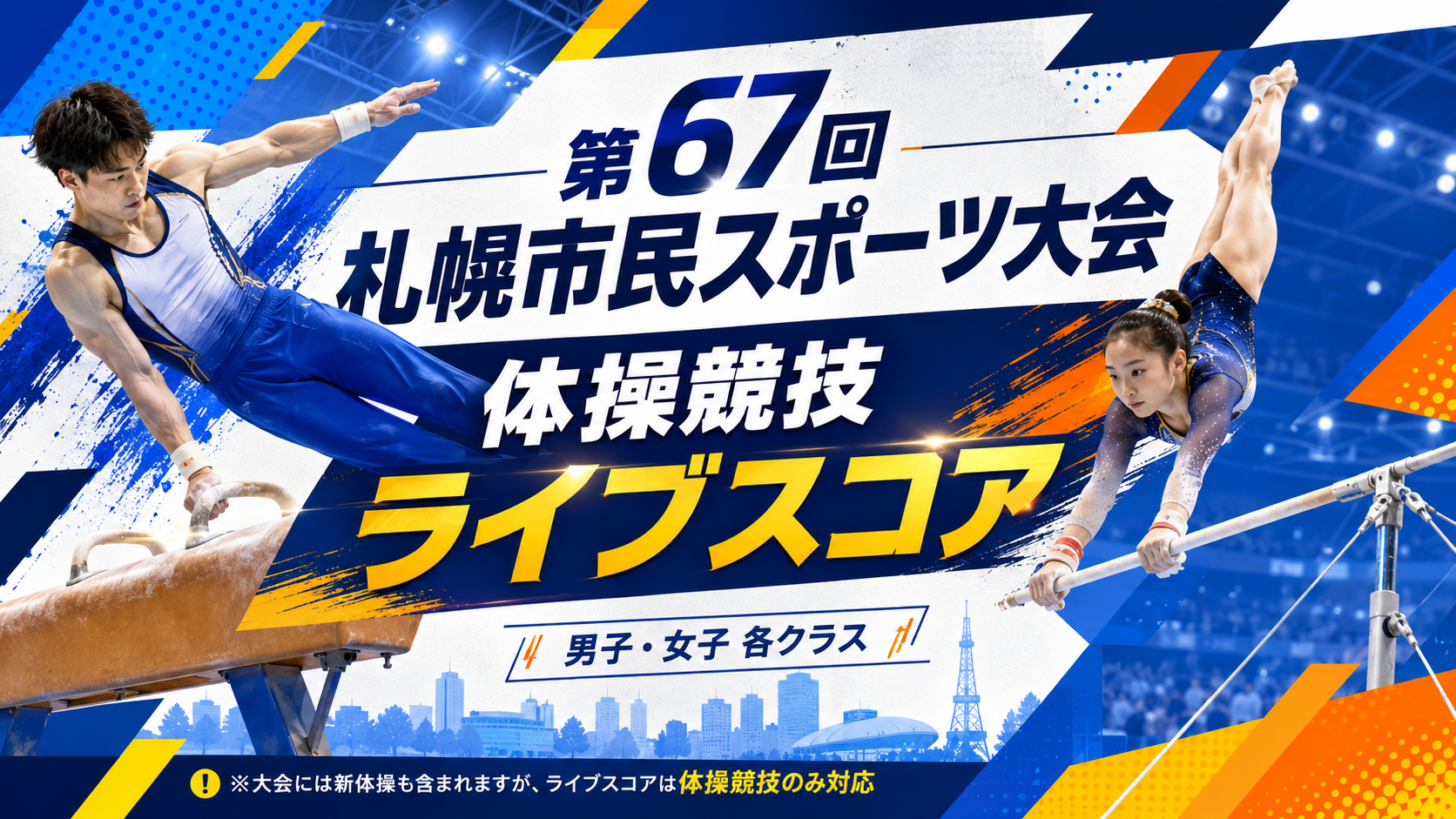 第67回札幌市民スポーツ大会体操競技大会