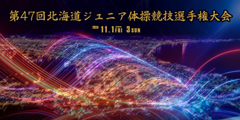 第47回北海道ジュニア体操競技選手権大会