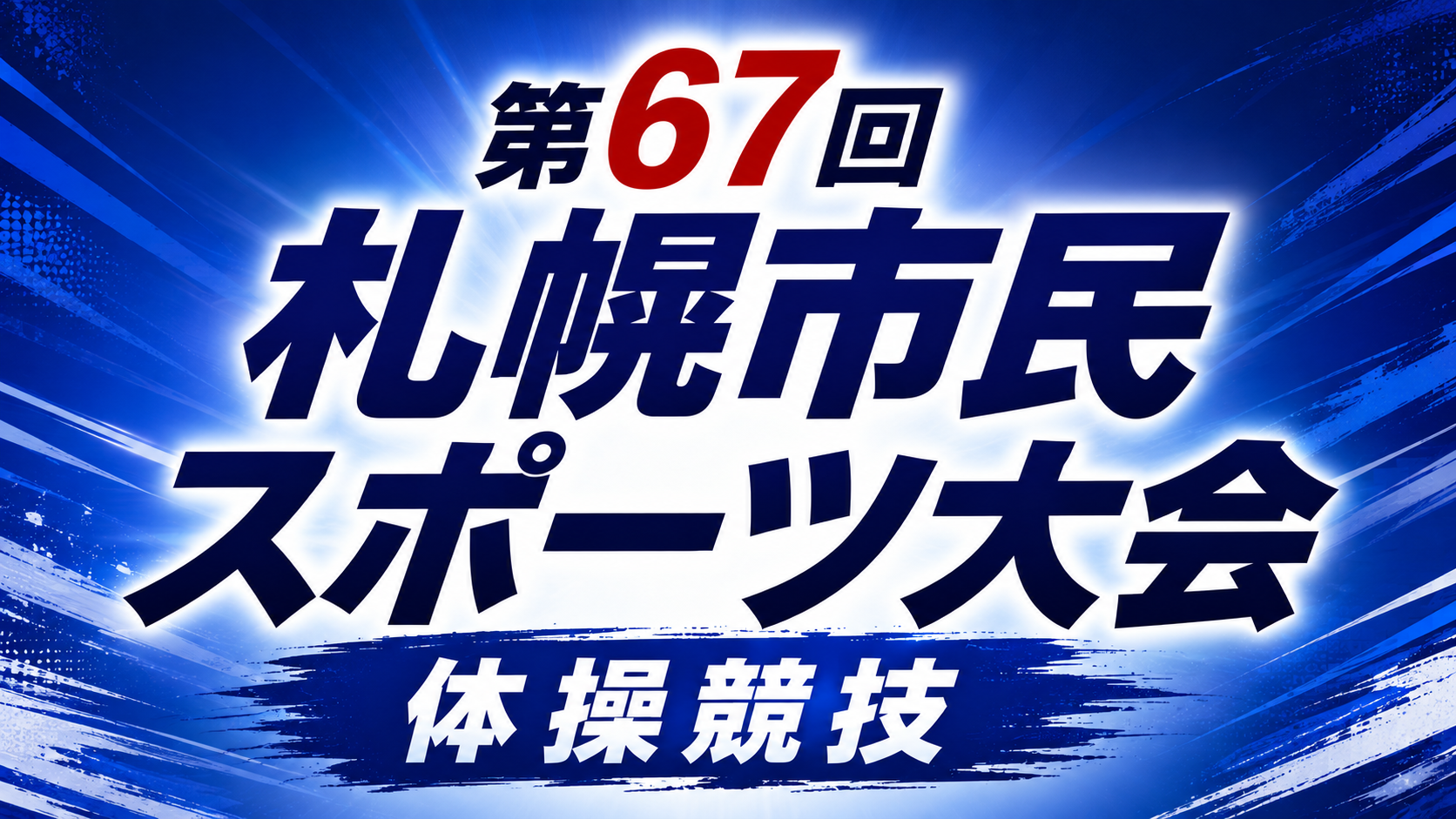 第67回札幌市民スポーツ大会体操競技大会