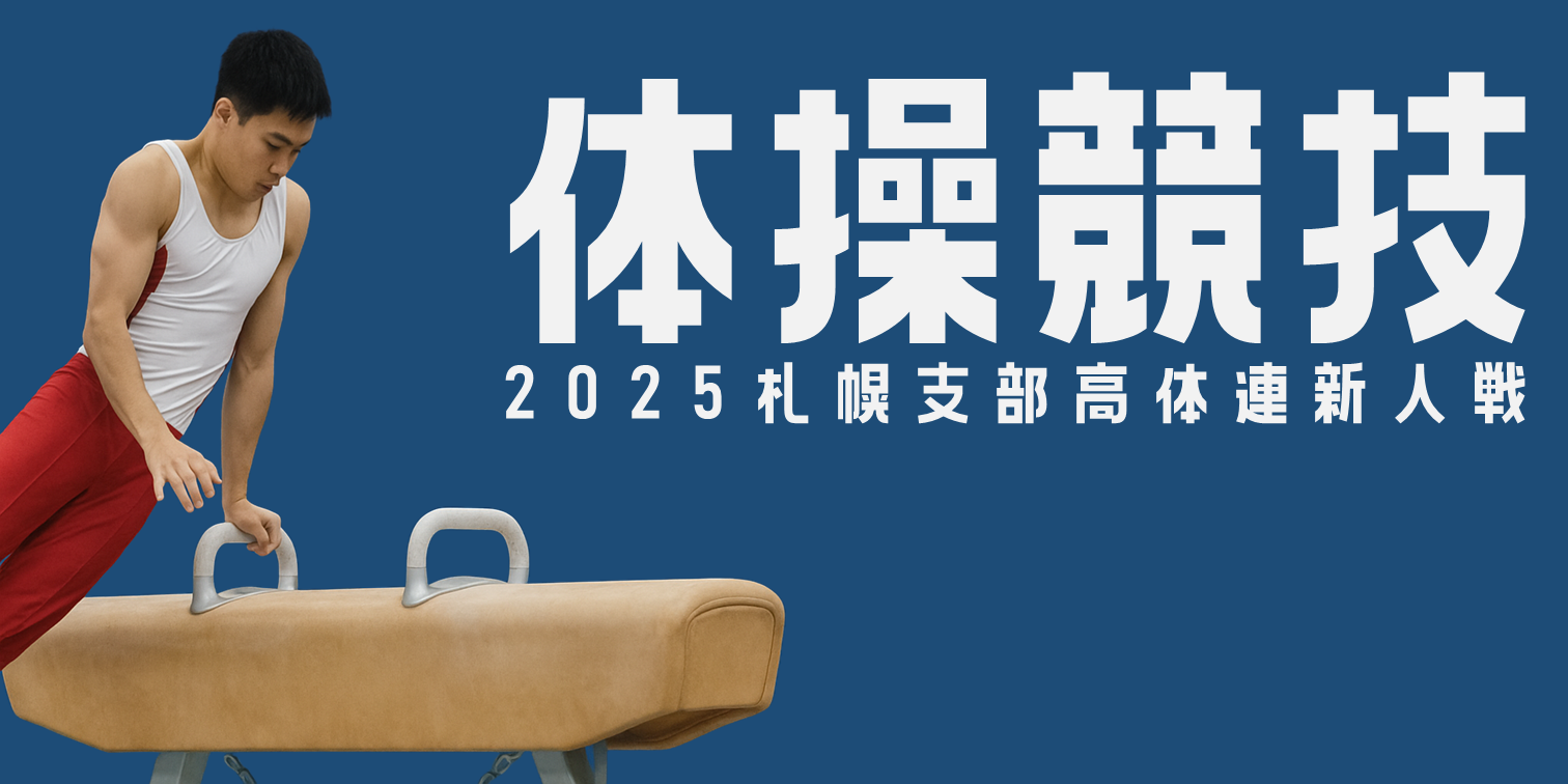 体操競技｜2025札幌支部高体連新人戦