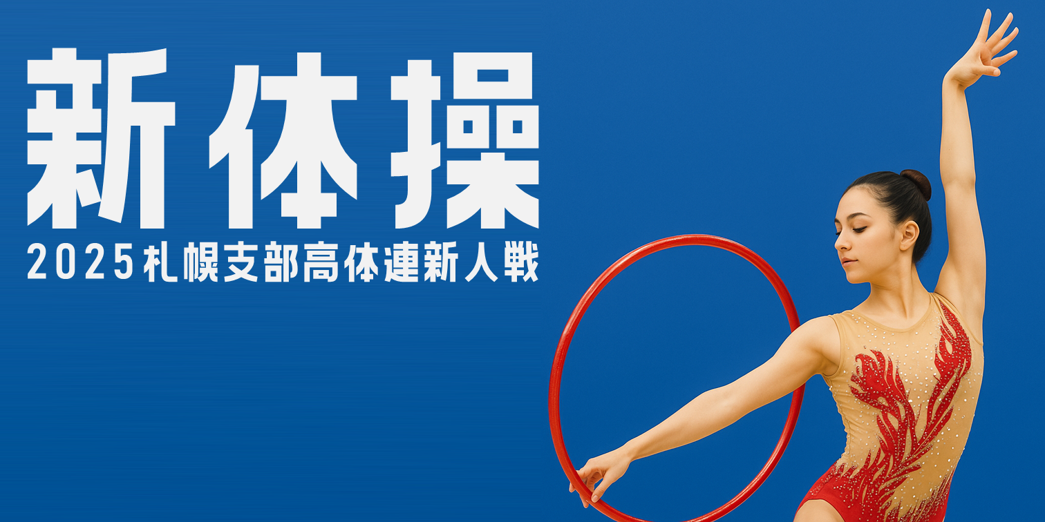 新体操｜2025札幌支部高体連新人戦